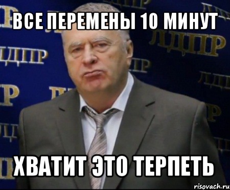 все перемены 10 минут хватит это терпеть, Мем Хватит это терпеть (Жириновский)