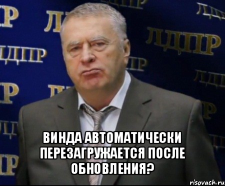  винда автоматически перезагружается после обновления?, Мем Хватит это терпеть (Жириновский)