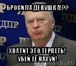 бросила девушка!?? хватит это терпеть! убей её нахуй!, Мем Хватит это терпеть (Жириновский)