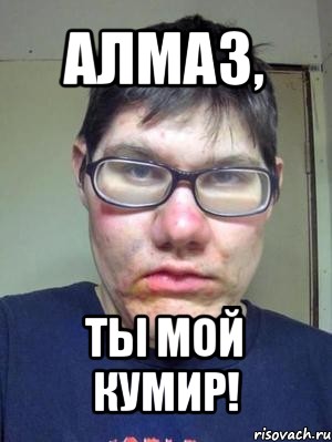 алмаз, ты мой кумир!