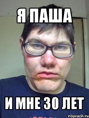 я паша и мне 30 лет