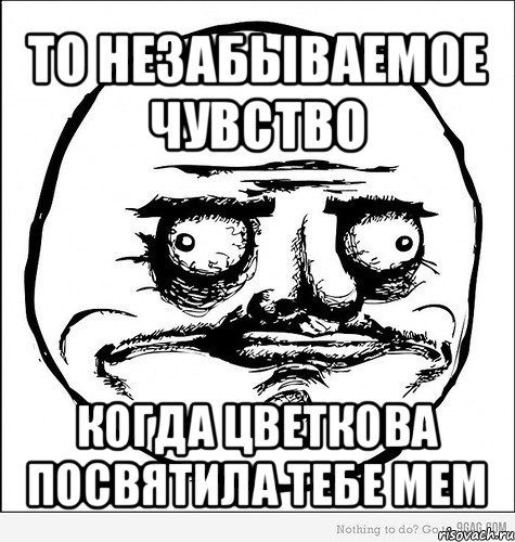 то незабываемое чувство когда цветкова посвятила тебе мем, Мем Me Gusta