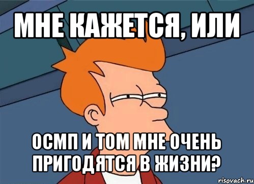 мне кажется, или осмп и том мне очень пригодятся в жизни?, Мем  Фрай (мне кажется или)