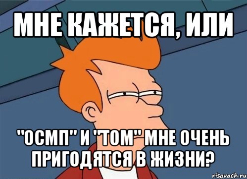 мне кажется, или "осмп" и "том" мне очень пригодятся в жизни?, Мем  Фрай (мне кажется или)