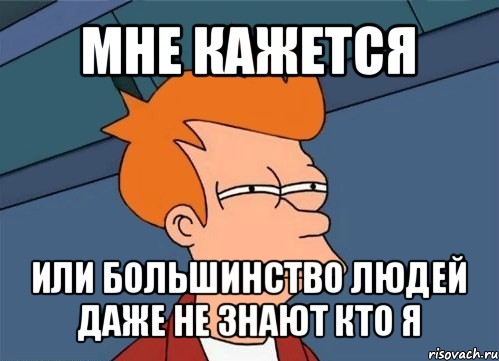 мне кажется или большинство людей даже не знают кто я, Мем  Фрай (мне кажется или)