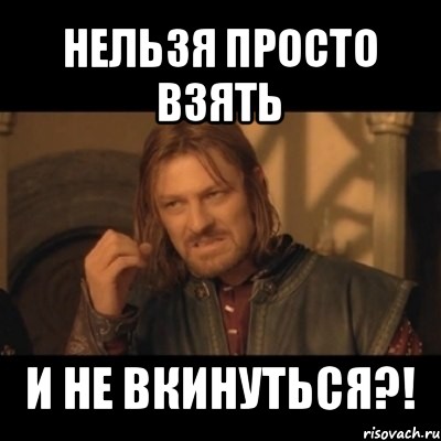 нельзя просто взять и не вкинуться?!, Мем Нельзя просто взять