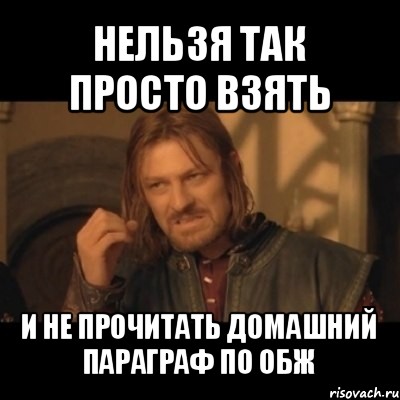 нельзя так просто взять и не прочитать домашний параграф по обж, Мем Нельзя просто взять