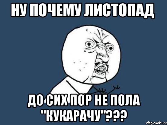 ну почему листопад до сих пор не пола "кукарачу"???, Мем Ну почему