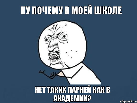 ну почему в моей школе нет таких парней как в Академии?