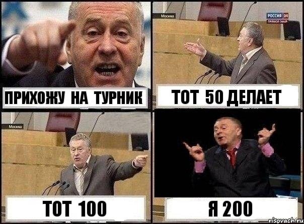 Прихожу на турник тот 50 делает тот 100 я 200, Комикс Жириновский клоуничает