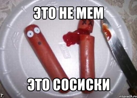 это не мем это сосиски, Мем сосиски