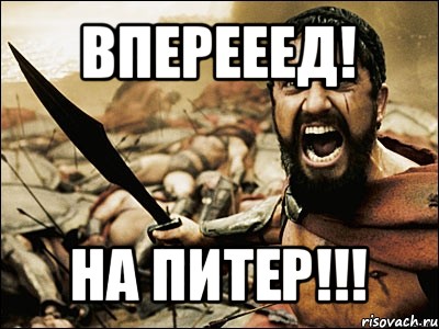 вперееед! на питер!!!, Мем Это Спарта