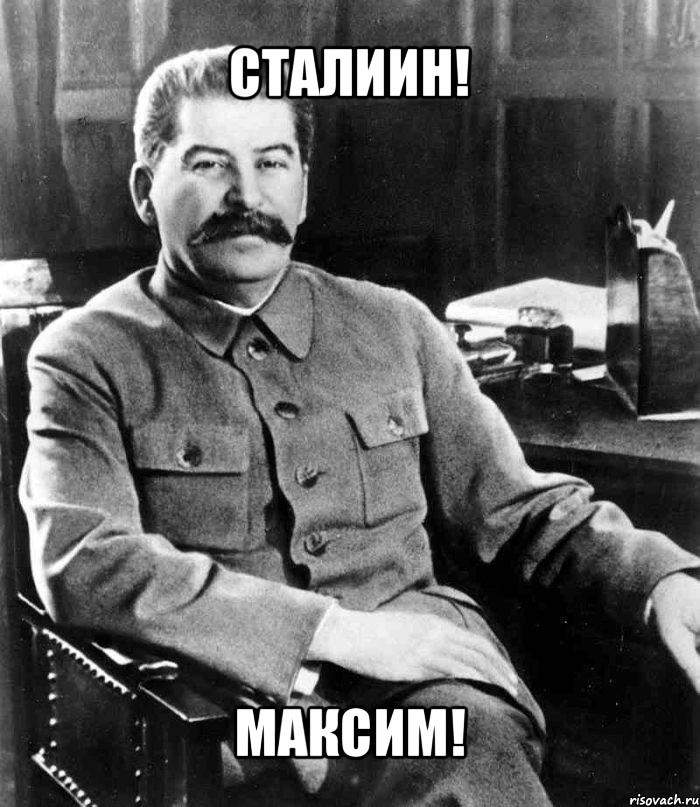 сталиин! максим!