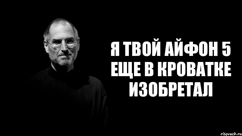 я твой айфон 5 еще в кроватке изобретал, Комикс стив