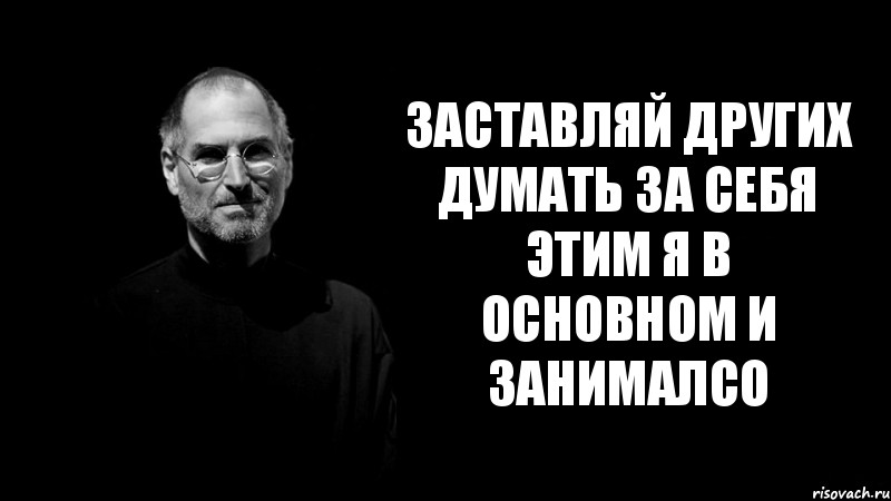 заставляй других думать за себя
этим я в основном и занималсо, Комикс стив