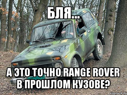 бля... а это точно range rover в прошлом кузове?, Мем типичный водитель ВАЗ-2121