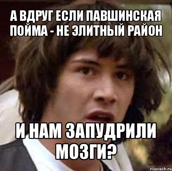 а вдруг если павшинская пойма - не элитный район и нам запудрили мозги?