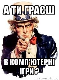 а ти граєш в комп'ютерні ігри ?