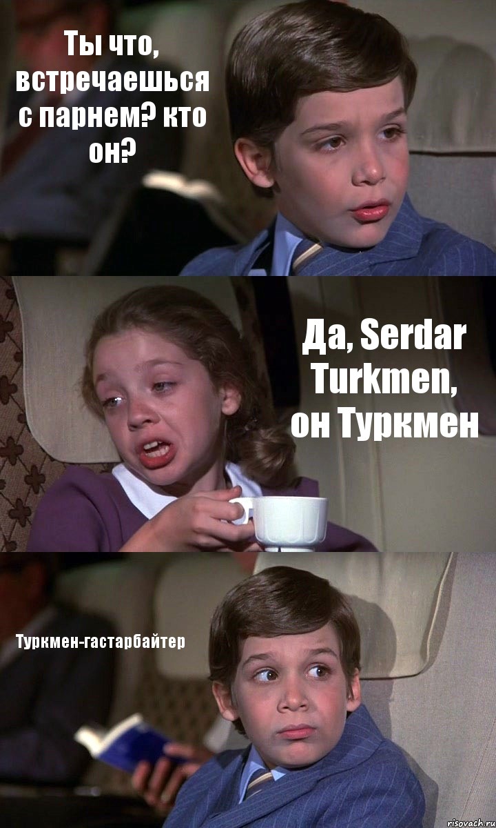 Ты что, встречаешься с парнем? кто он? Да, Serdar Turkmen, он Туркмен Туркмен-гастарбайтер, Комикс Аэроплан