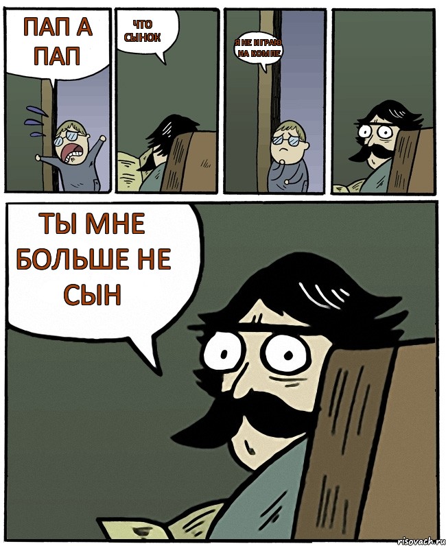 пап а пап что сынок я не играю на компе ты мне больше не сын, Комикс Пучеглазый отец