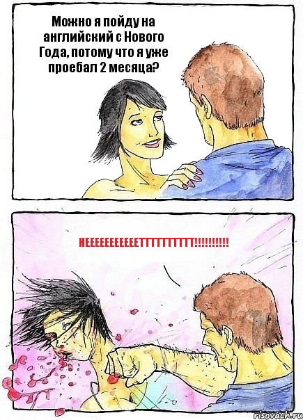 Можно я пойду на английский с Нового Года, потому что я уже проебал 2 месяца? НЕЕЕЕЕЕЕЕЕЕЕТТТТТТТТТТ!!!, Комикс Бей бабу по ебалу