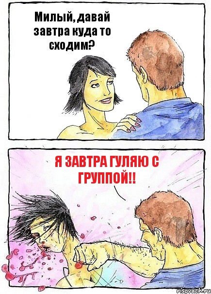 Милый, давай завтра куда то сходим? Я завтра гуляю с группой!!, Комикс Бей бабу по ебалу
