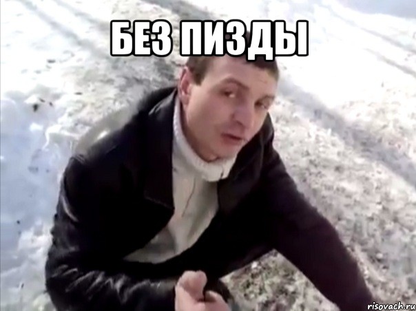 без пизды , Мем Четко