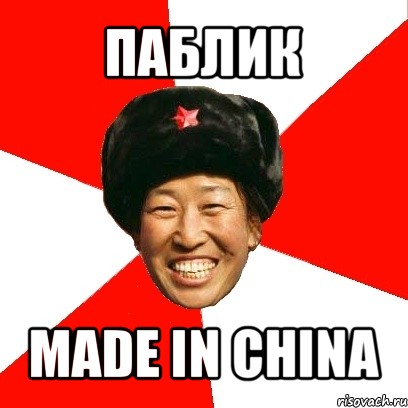 паблик made in china, Мем China