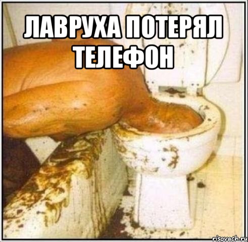 лавруха потерял телефон , Мем Дайвер