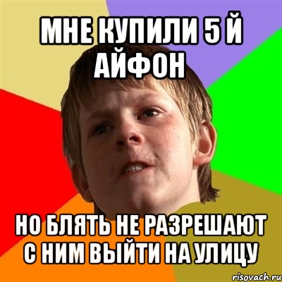 мне купили 5 й айфон но блять не разрешают с ним выйти на улицу, Мем Злой школьник