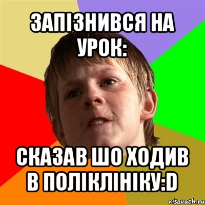 запізнився на урок: сказав шо ходив в поліклініку:d, Мем Злой школьник