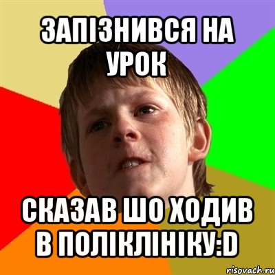 запізнився на урок сказав шо ходив в поліклініку:d, Мем Злой школьник