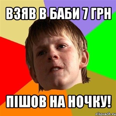 взяв в баби 7 грн пішов на ночку!, Мем Злой школьник