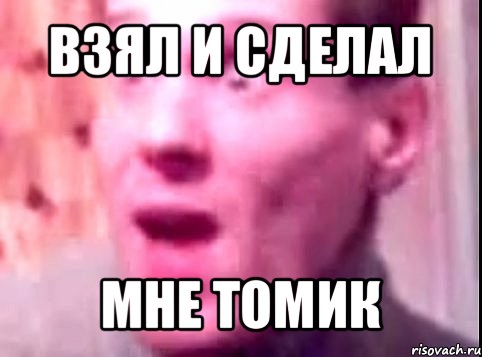 взял и сделал мне томик