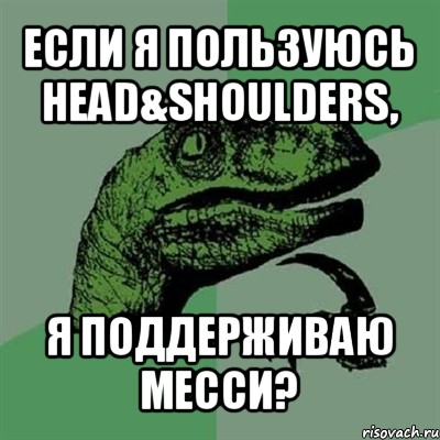 если я пользуюсь head&shoulders, я поддерживаю месси?, Мем Филосораптор