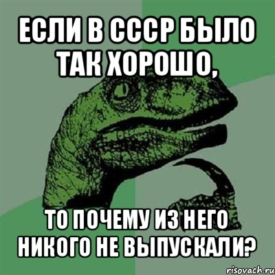 если в ссср было так хорошо, то почему из него никого не выпускали?, Мем Филосораптор