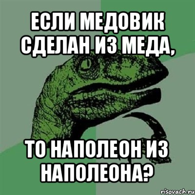 если медовик сделан из меда, то наполеон из наполеона?