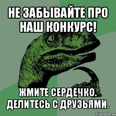 не забывайте про наш конкурс! жмите сердечко. делитесь с друзьями., Мем Филосораптор