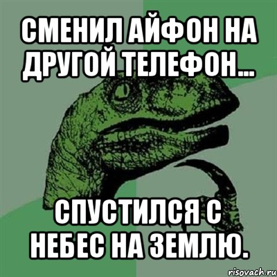 сменил айфон на другой телефон... спустился с небес на землю.