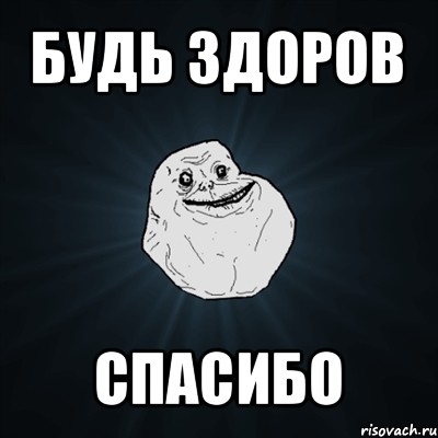 будь здоров спасибо, Мем Forever Alone