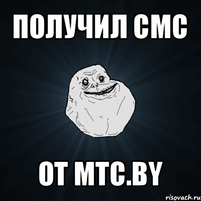 получил смс от мтс.by, Мем Forever Alone