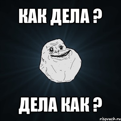 как дела ? дела как ?, Мем Forever Alone