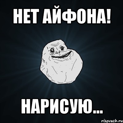 нет айфона! нарисую..., Мем Forever Alone