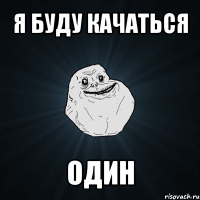 я буду качаться один, Мем Forever Alone