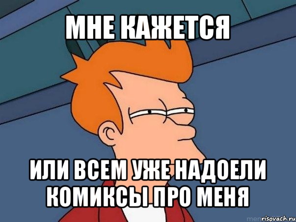 мне кажется или всем уже надоели комиксы про меня, Мем  Фрай (мне кажется или)