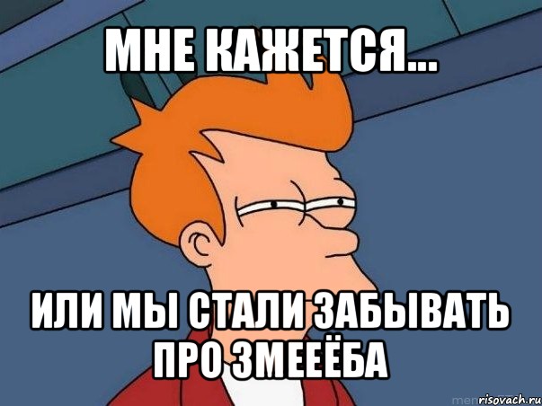 мне кажется... или мы стали забывать про змееёба, Мем  Фрай (мне кажется или)