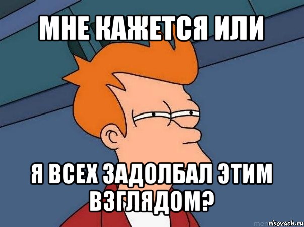 мне кажется или я всех задолбал этим взглядом?, Мем  Фрай (мне кажется или)