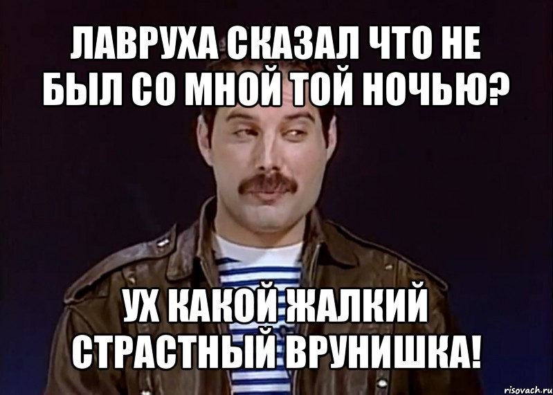 лавруха сказал что не был со мной той ночью? ух какой жалкий страстный врунишка!, Мем Фредди- подозревака