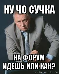 ну чо cучка на форум идешь или как?, Мем Не ври и не бойся