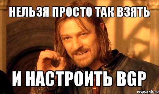 нельзя просто так взять и настроить bgp, Мем Нельзя просто так взять и (Боромир мем)